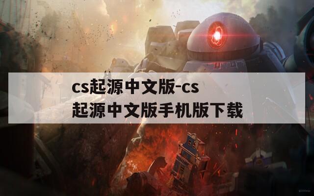 cs起源中文版-cs起源中文版手机版下载