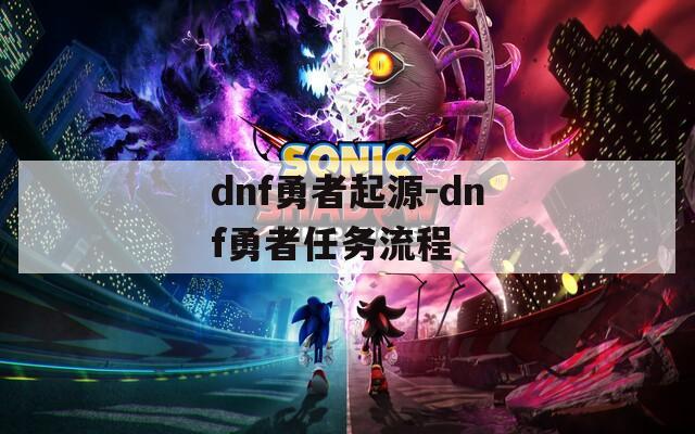 dnf勇者起源-dnf勇者任务流程