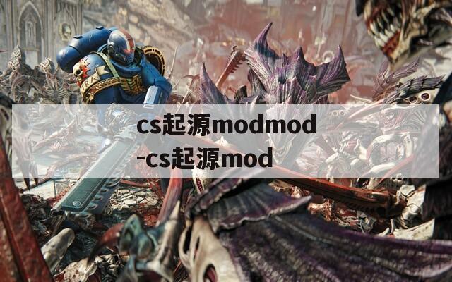 cs起源modmod-cs起源mod