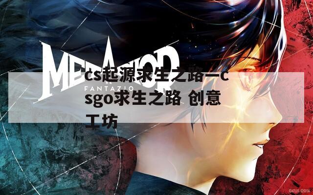 cs起源求生之路—csgo求生之路 创意工坊