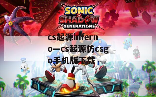 cs起源inferno—cs起源仿csgo手机版下载