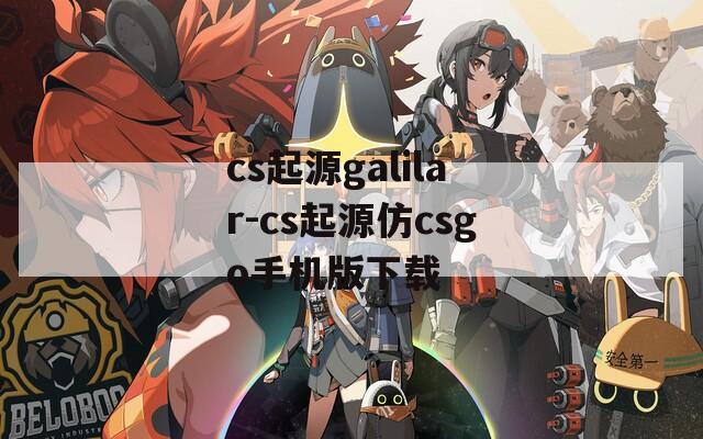 cs起源galilar-cs起源仿csgo手机版下载