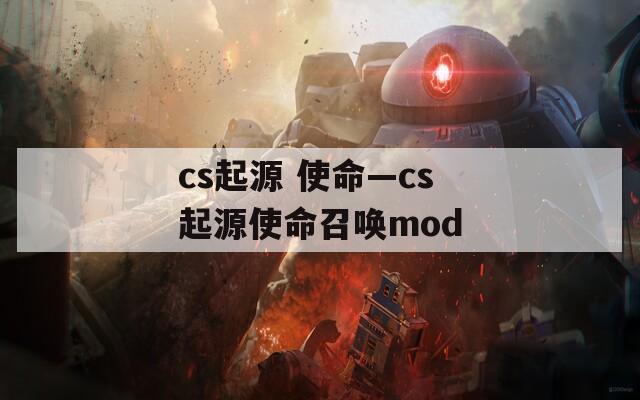 cs起源 使命—cs起源使命召唤mod