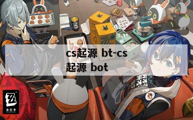 cs起源 bt-cs起源 bot