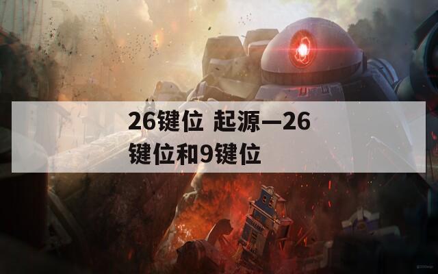 26键位 起源—26键位和9键位