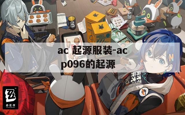 ac 起源服装-ac p096的起源