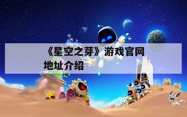 《星空之芽》游戏官网地址介绍