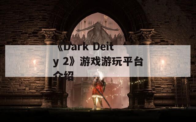 《Dark Deity 2》游戏游玩平台介绍