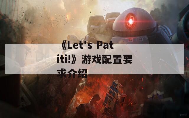 《Let's Patiti!》游戏配置要求介绍