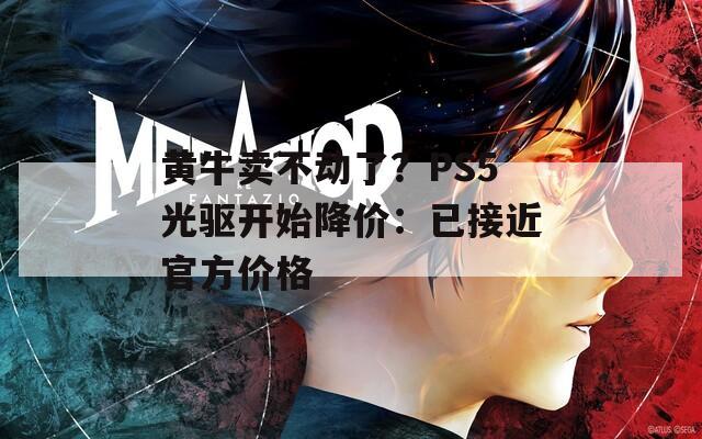 黄牛卖不动了？PS5光驱开始降价：已接近官方价格