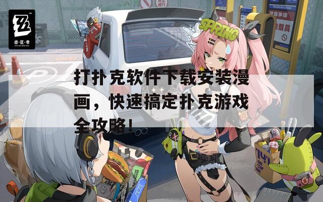 打扑克软件下载安装漫画，快速搞定扑克游戏全攻略！