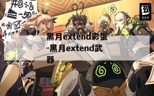 黑月extend彩蛋-黑月extend武器