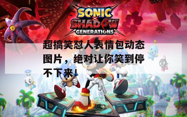 超搞笑怼人表情包动态图片，绝对让你笑到停不下来！