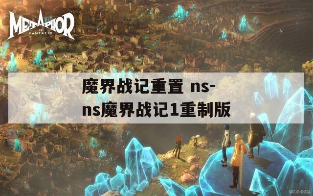 魔界战记重置 ns-ns魔界战记1重制版