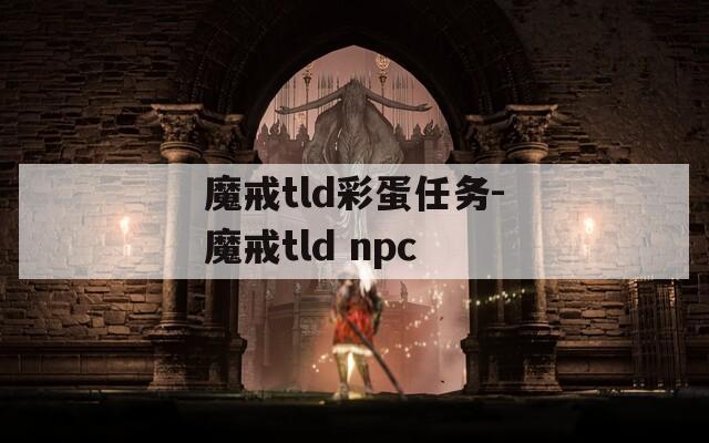 魔戒tld彩蛋任务-魔戒tld npc