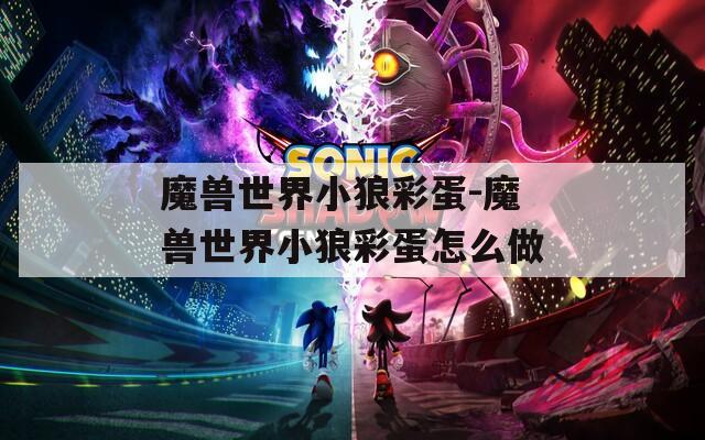 魔兽世界小狼彩蛋-魔兽世界小狼彩蛋怎么做