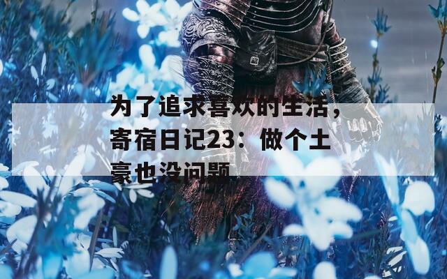 为了追求喜欢的生活，寄宿日记23：做个土豪也没问题