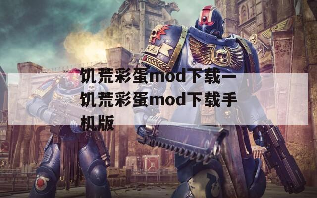 饥荒彩蛋mod下载—饥荒彩蛋mod下载手机版