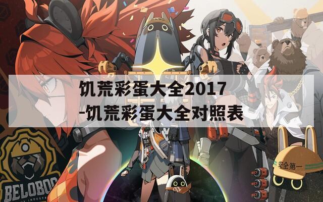 饥荒彩蛋大全2017-饥荒彩蛋大全对照表