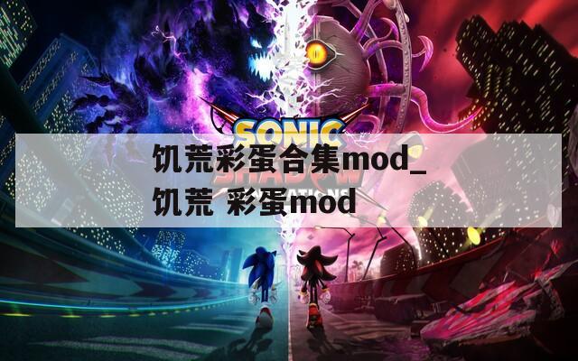 饥荒彩蛋合集mod_饥荒 彩蛋mod