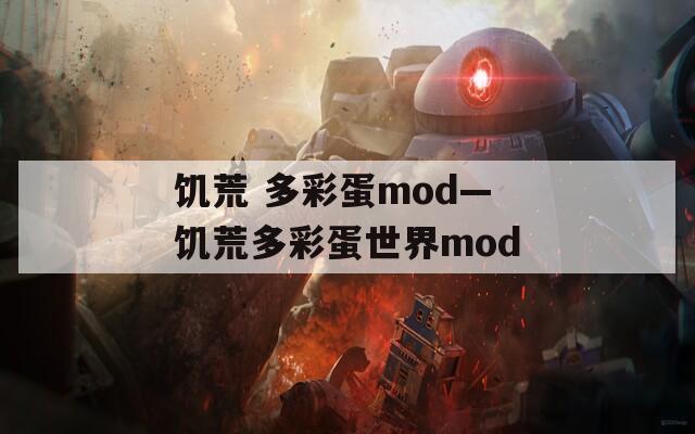 饥荒 多彩蛋mod—饥荒多彩蛋世界mod