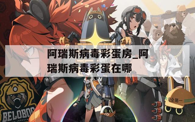 阿瑞斯病毒彩蛋房_阿瑞斯病毒彩蛋在哪