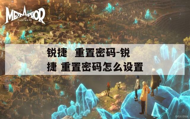 锐捷  重置密码-锐捷 重置密码怎么设置