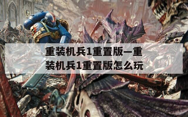 重装机兵1重置版—重装机兵1重置版怎么玩