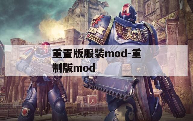 重置版服装mod-重制版mod