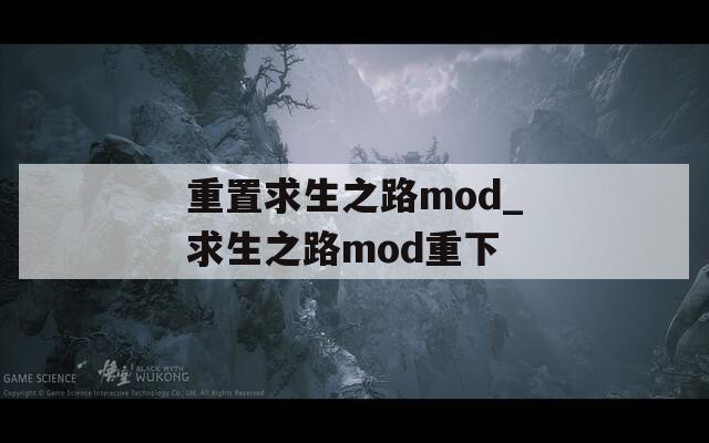 重置求生之路mod_求生之路mod重下