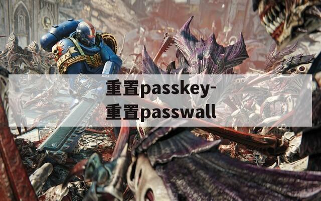 重置passkey-重置passwall