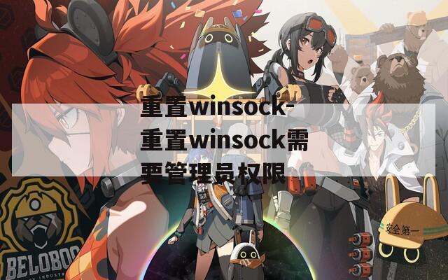 重置winsock-重置winsock需要管理员权限