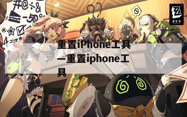 重置iPhone工具—重置iphone工具