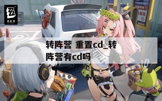 转阵营 重置cd_转阵营有cd吗