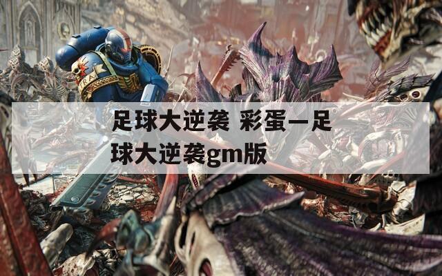 足球大逆袭 彩蛋—足球大逆袭gm版