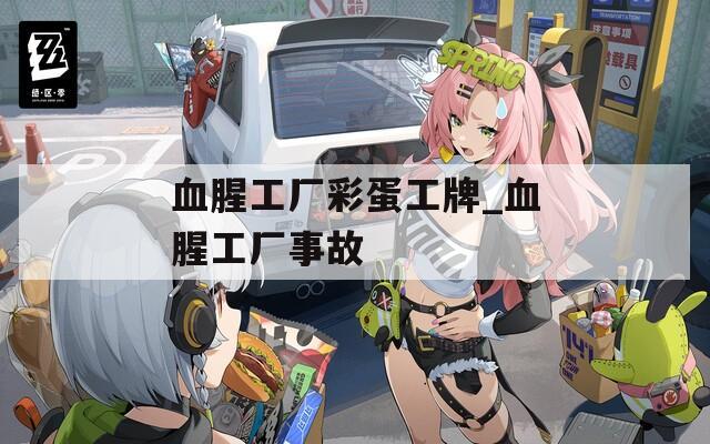 血腥工厂彩蛋工牌_血腥工厂事故