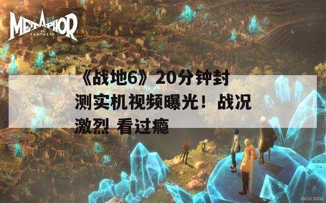 《战地6》20分钟封测实机视频曝光！战况激烈 看过瘾