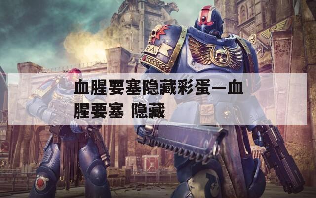 血腥要塞隐藏彩蛋—血腥要塞 隐藏