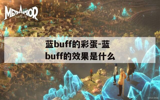 蓝buff的彩蛋-蓝buff的效果是什么