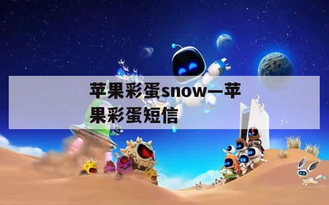 苹果彩蛋snow—苹果彩蛋短信