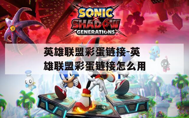 英雄联盟彩蛋链接-英雄联盟彩蛋链接怎么用