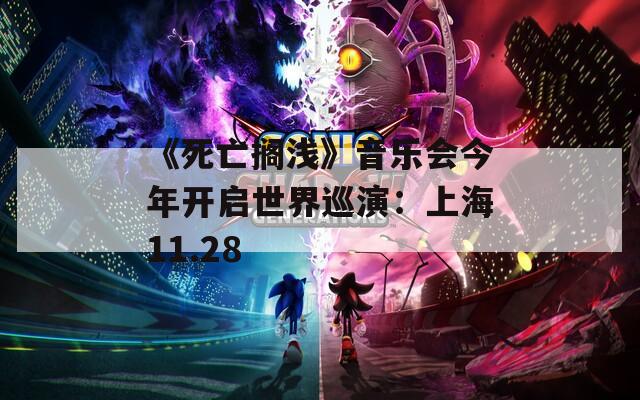 《死亡搁浅》音乐会今年开启世界巡演：上海11.28