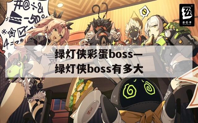 绿灯侠彩蛋boss—绿灯侠boss有多大