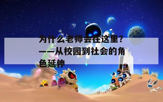 为什么老师会在这里？——从校园到社会的角色延伸