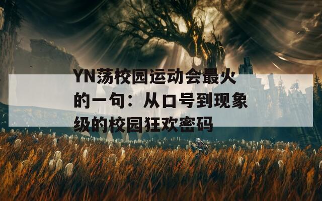 YN荡校园运动会最火的一句：从口号到现象级的校园狂欢密码