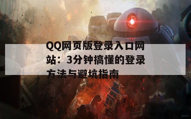 QQ网页版登录入口网站：3分钟搞懂的登录方法与避坑指南