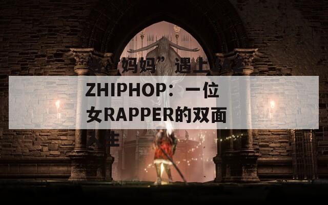 当“妈妈”遇上JAZZHIPHOP：一位女RAPPER的双面人生