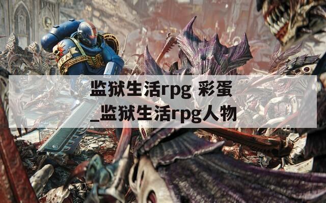 监狱生活rpg 彩蛋_监狱生活rpg人物