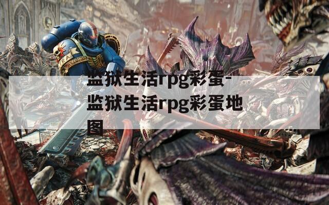 监狱生活rpg彩蛋-监狱生活rpg彩蛋地图