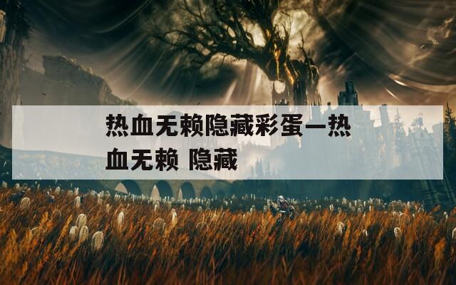 热血无赖隐藏彩蛋—热血无赖 隐藏